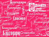 Выражаем благодарность