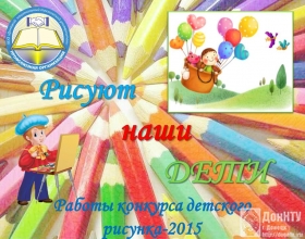 Подведение итогов конкурса детского рисунка