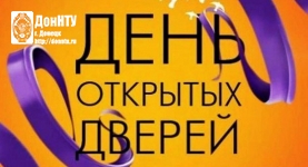 День открытых дверей