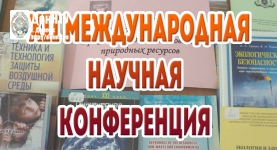ХII Международная научная конференция