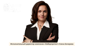 Исполнительный директор компании «Киберпротект» Елена Бочерова