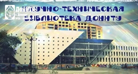 Научно-техническая библиотека ДонНТУ