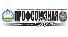«Профсоюзная жизнь»