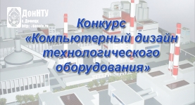 Конкурс «Компьютерный дизайн технологического оборудования»