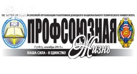 профсоюзная жизнь