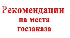 Рекомендации на места госзаказа