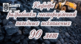 Юбилей кафедры разработки месторождений полезных ископаемых