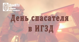 В торжественном мероприятии, посвященном Дню спасателя ДНР, приняли участие студенты ИГЗД. 27 декабря в Центре славянской культуры прошли торжественное собрание и праздничный концерт, посвященные Дню спасателя Донецкой Народной Республики. В торжественном мероприятии приняли участие и студенты Института гражданской защиты Донбасса Донецкого национального технического университета. Поздравили спасателей с профессиональным праздником и поблагодарили их за нелегкую и самоотверженную службу Глава ДНР А. В. Зах