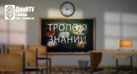 Видеожурнал "Тропою знаний. ДонНТУ сегодня" (часть 3)