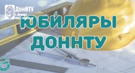 Юбиляры ДонНТУ 2016 года