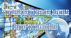 Олимпиада «Знатоки программирования»
